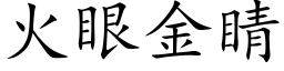 火眼金睛 (楷体矢量字库)