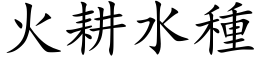 火耕水種 (楷体矢量字库)