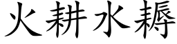 火耕水耨 (楷体矢量字库)