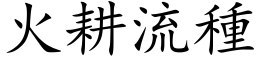 火耕流種 (楷体矢量字库)