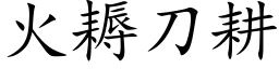 火耨刀耕 (楷体矢量字库)