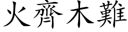 火齊木難 (楷体矢量字库)