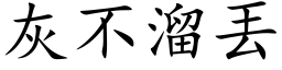 灰不溜丟 (楷体矢量字库)