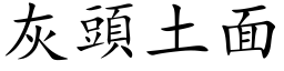 灰头土面 (楷体矢量字库)