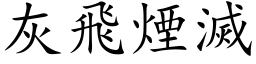 灰飛煙滅 (楷体矢量字库)