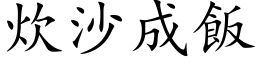 炊沙成飯 (楷体矢量字库)