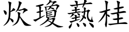 炊琼爇桂 (楷体矢量字库)