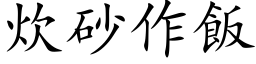 炊砂作飯 (楷体矢量字库)