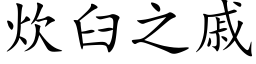 炊臼之戚 (楷体矢量字库)