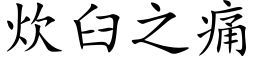 炊臼之痛 (楷体矢量字库)