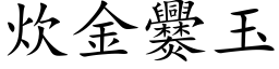 炊金爨玉 (楷体矢量字库)