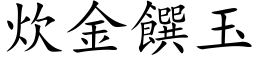 炊金饌玉 (楷体矢量字库)