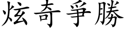 炫奇爭勝 (楷体矢量字库)