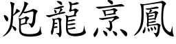 炮龍烹鳳 (楷体矢量字库)