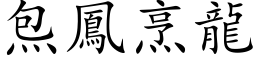 炰凤烹龙 (楷体矢量字库)