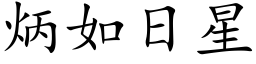 炳如日星 (楷体矢量字库)