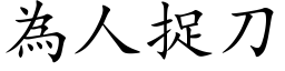 為人捉刀 (楷体矢量字库)