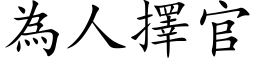 为人择官 (楷体矢量字库)