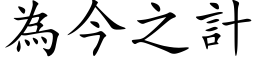 為今之計 (楷体矢量字库)