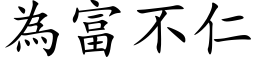 為富不仁 (楷体矢量字库)