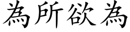 為所欲為 (楷体矢量字库)