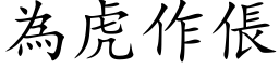 为虎作倀 (楷体矢量字库)