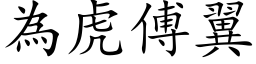 為虎傅翼 (楷体矢量字库)