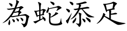 为蛇添足 (楷体矢量字库)