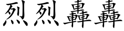 烈烈轰轰 (楷体矢量字库)