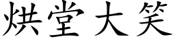 烘堂大笑 (楷体矢量字库)