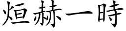 烜赫一時 (楷体矢量字库)