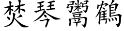 焚琴鬻鶴 (楷体矢量字库)