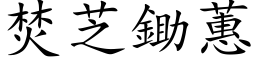 焚芝锄蕙 (楷体矢量字库)