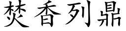 焚香列鼎 (楷体矢量字库)