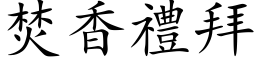 焚香禮拜 (楷体矢量字库)