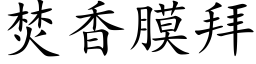 焚香膜拜 (楷体矢量字库)