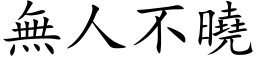 无人不晓 (楷体矢量字库)