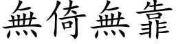 无倚无靠 (楷体矢量字库)