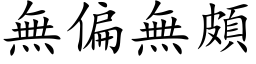 无偏无颇 (楷体矢量字库)