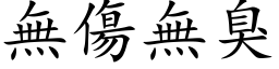 無傷無臭 (楷体矢量字库)