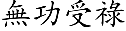 無功受祿 (楷体矢量字库)