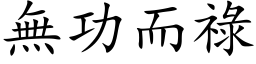 無功而祿 (楷体矢量字库)