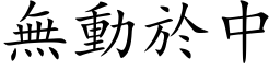 無動於中 (楷体矢量字库)