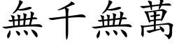 无千无万 (楷体矢量字库)