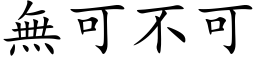 无可不可 (楷体矢量字库)