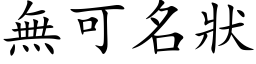 无可名状 (楷体矢量字库)