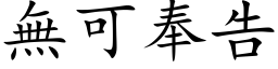 无可奉告 (楷体矢量字库)