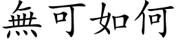 無可如何 (楷体矢量字库)