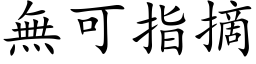 無可指摘 (楷体矢量字库)