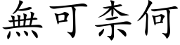 无可柰何 (楷体矢量字库)